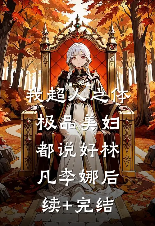 我超人之体，极品美妇都说好林凡李娜后续+完结