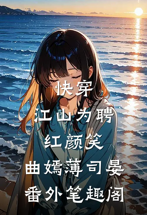 快穿：江山为聘红颜笑：曲嫣薄司晏番外笔趣阁