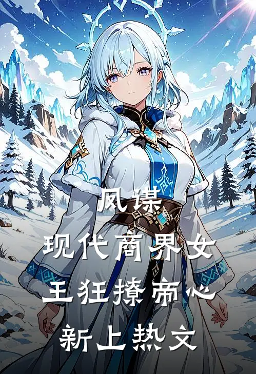 凤谋：现代商界女王狂撩帝心新上热文