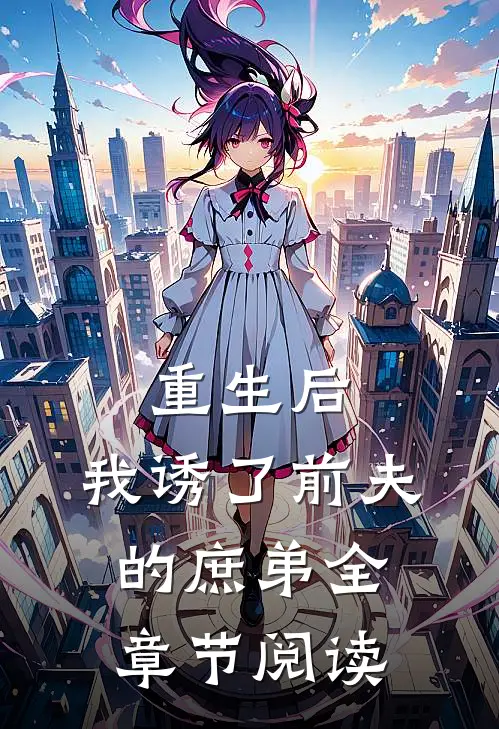 重生后，我诱了前夫的庶弟全章节阅读