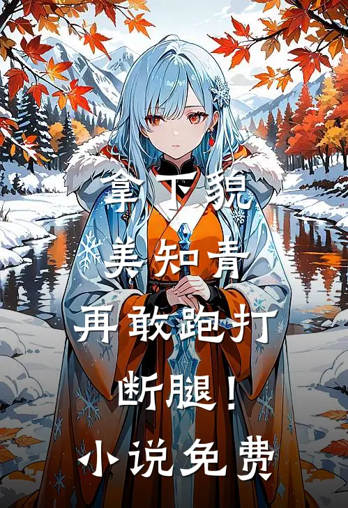 拿下貌美知青，再敢跑打断腿！小说免费