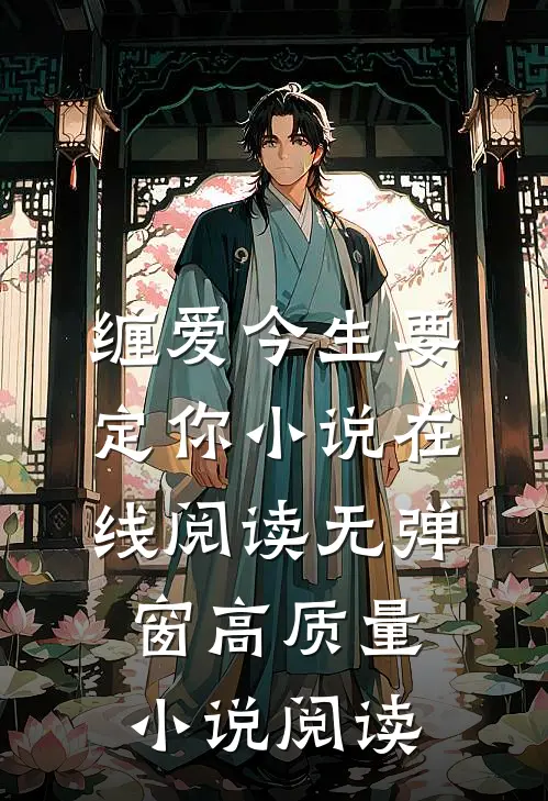 缠爱今生要定你小说在线阅读无弹窗高质量小说阅读