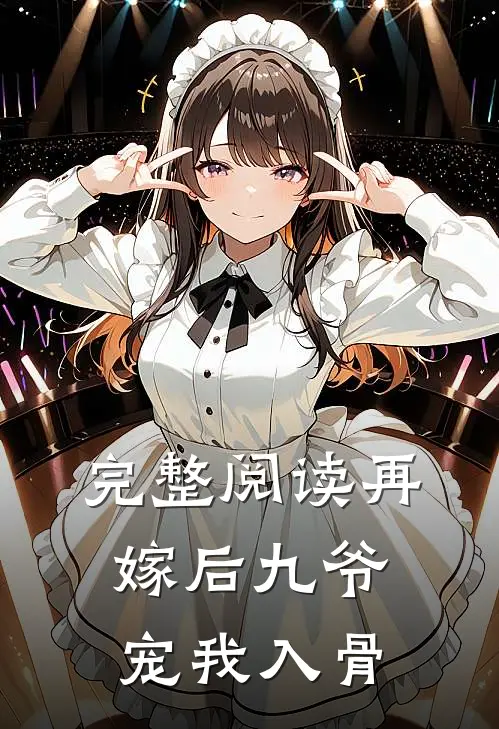 完整阅读再嫁后九爷宠我入骨