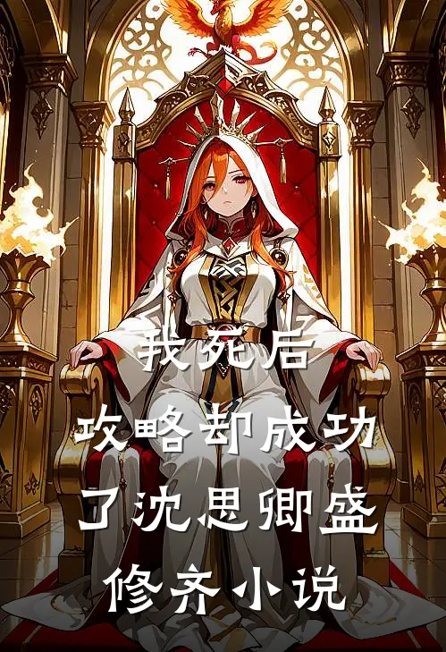 我死后,攻略却成功了沈思卿盛修齐免费阅读