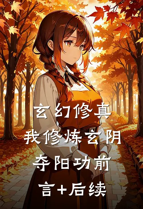 玄幻修真：我修炼玄阴夺阳功前言+后续
