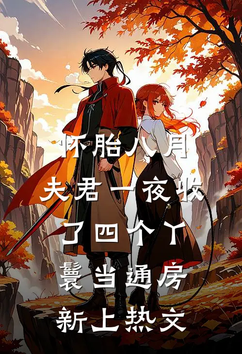 怀胎八月，夫君一夜收了四个丫鬟当通房新上热文