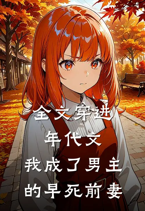全文穿进年代文，我成了男主的早死前妻