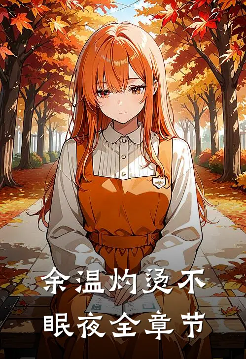 余温灼烫不眠夜全章节