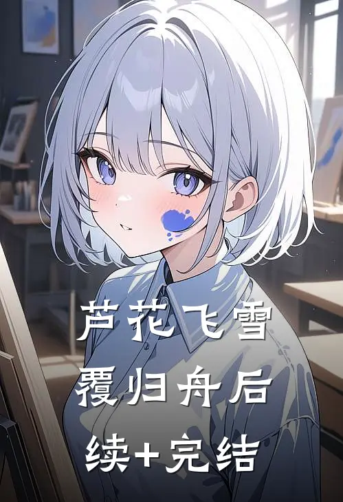 芦花飞雪覆归舟后续+完结