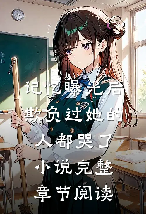 记忆曝光后,欺负过她的人都哭了小说完整章节阅读