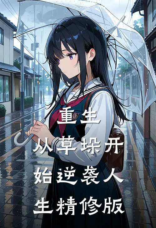 重生：从草垛开始逆袭人生精修版