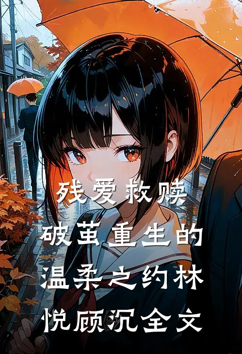 残爱救赎：破茧重生的温柔之约林悦顾沉全文