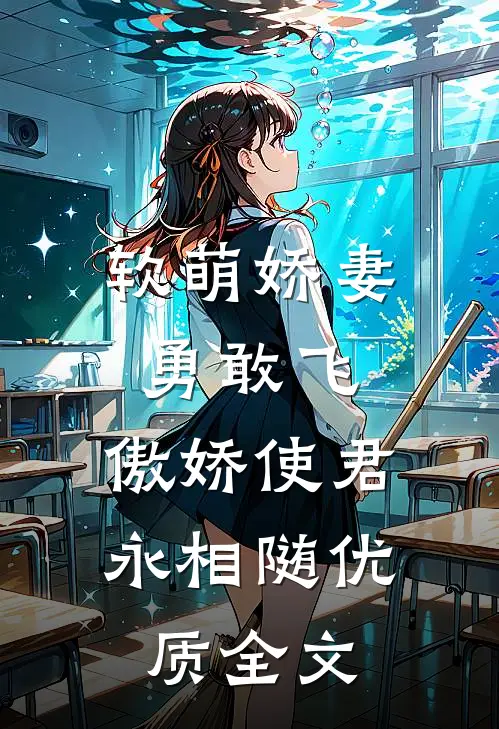 软萌娇妻勇敢飞，傲娇使君永相随优质全文