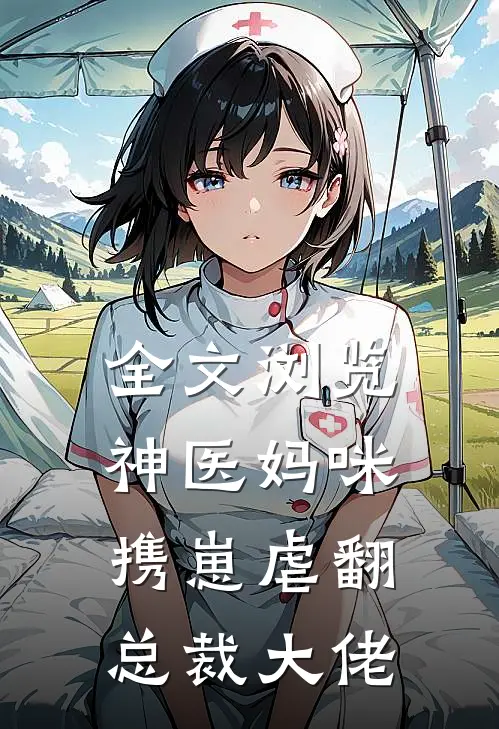 全文浏览神医妈咪携崽虐翻总裁大佬