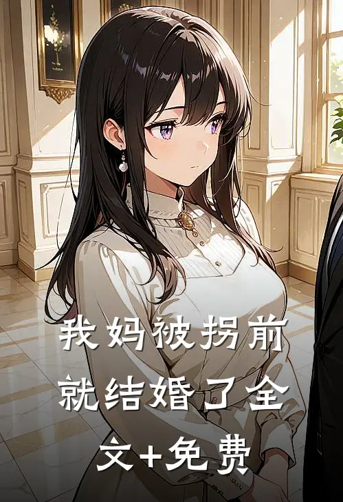 我妈被拐前就结婚了全文+免费