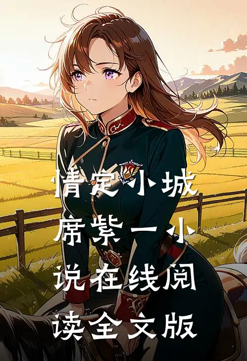 情定小城席紫一小说在线阅读全文版