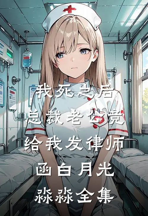 我死之后，总裁老公竟给我发律师函白月光淼淼全集