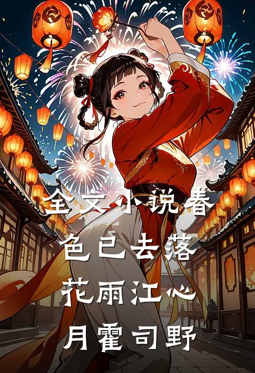 全文小说春色已去落花雨江心月霍司野