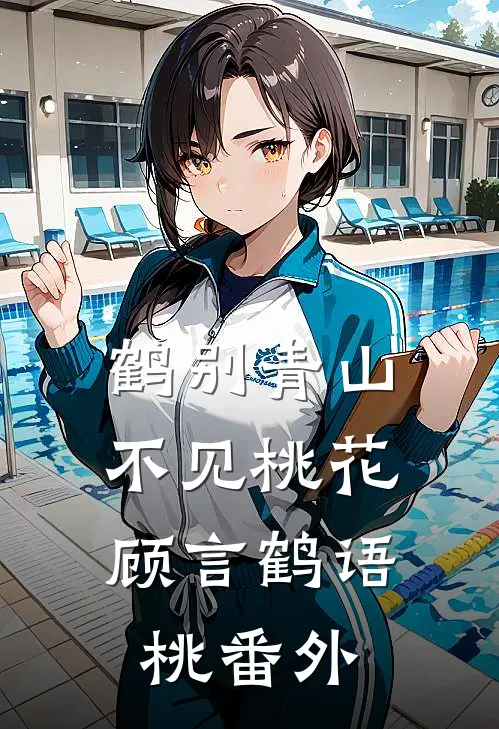 鹤别青山，不见桃花顾言鹤语桃番外
