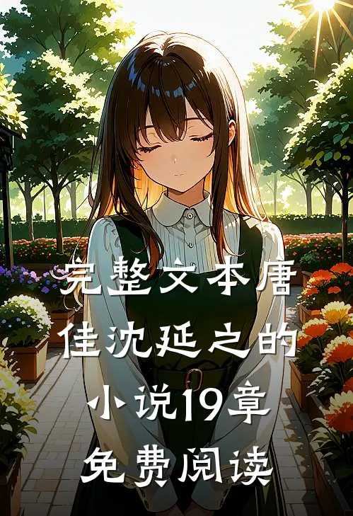 完整文本唐佳沈延之的小说19章免费阅读