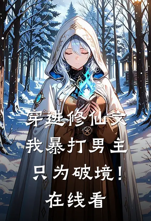 穿进修仙文，我暴打男主只为破境！在线看
