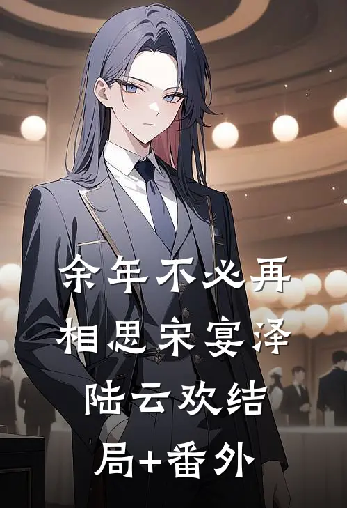 余年不必再相思宋宴泽陆云欢结局+番外