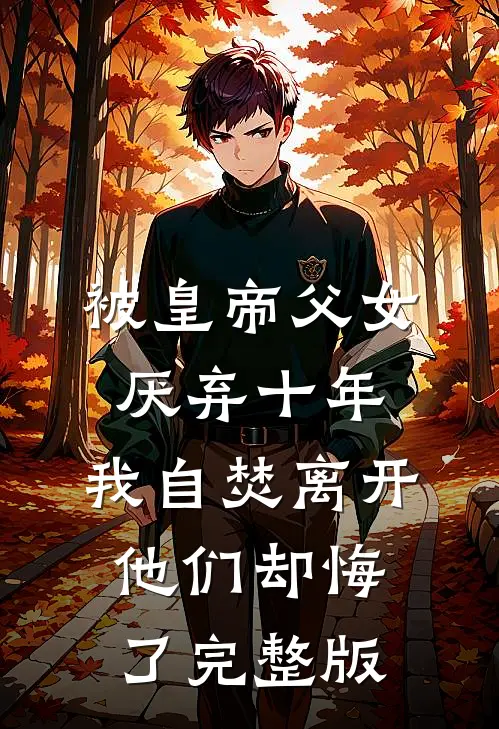 被皇帝父女厌弃十年，我自焚离开他们却悔了完整版
