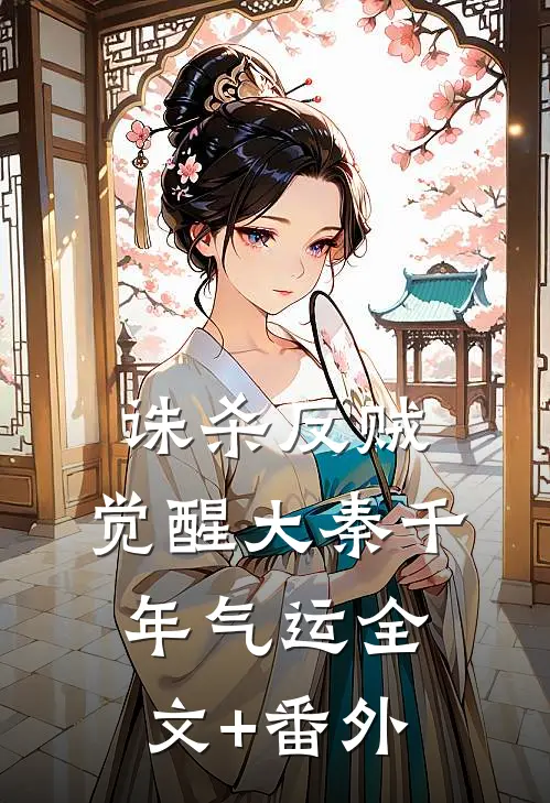 诛杀反贼，觉醒大秦千年气运全文+番外