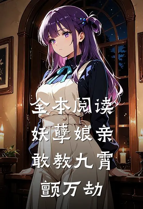 全本阅读妖孽娘亲：敢教九霄颤万劫