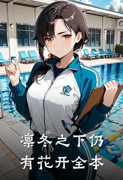 凛冬之下仍有花开全本