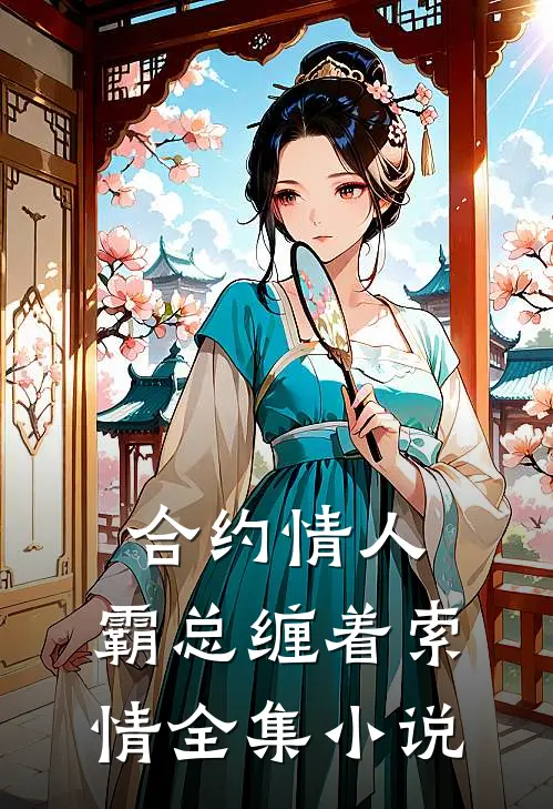 合约情人霸总缠着索情全集阅读