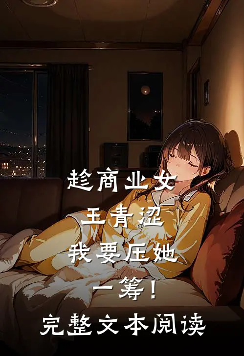 趁商业女王青涩，我要压她一筹！完整文本阅读