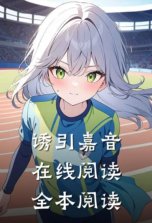 诱引嘉音在线阅读全本阅读