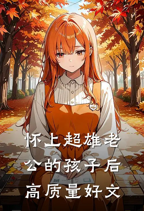 怀上超雄老公的孩子后高质量好文