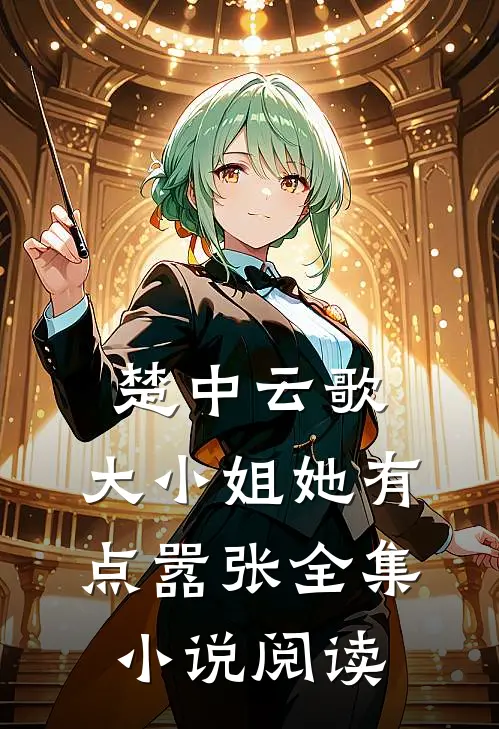 楚中云歌：大小姐她有点嚣张全集小说阅读