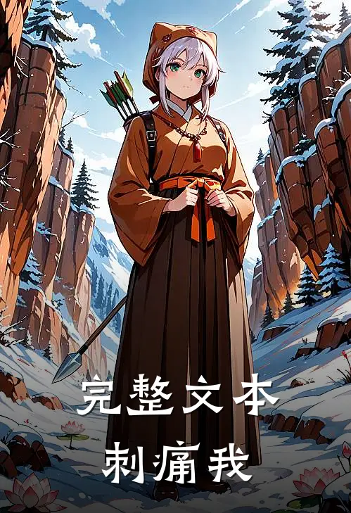 完整文本刺痛我