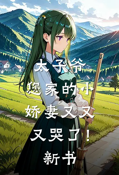 太子爷，您家的小娇妻又又又哭了！新书