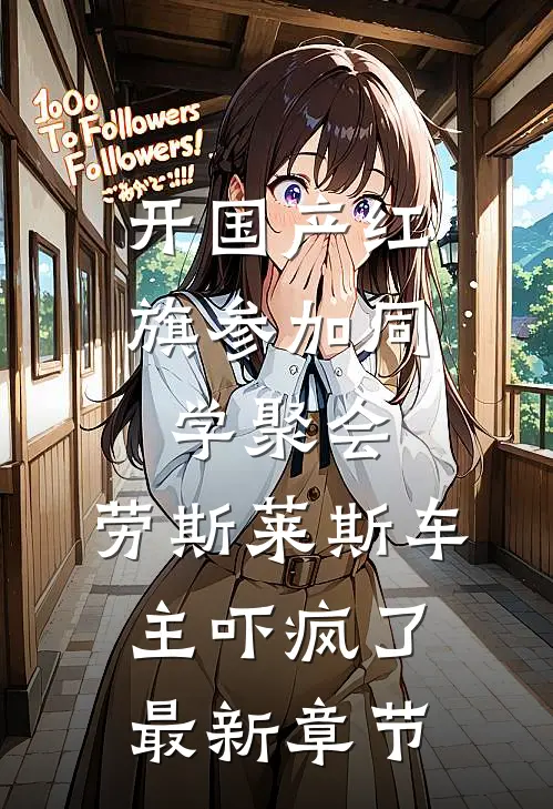 开国产红旗参加同学聚会，劳斯莱斯车主吓疯了最新章节