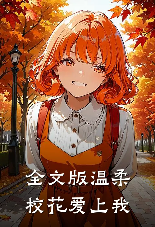 全文版温柔校花爱上我
