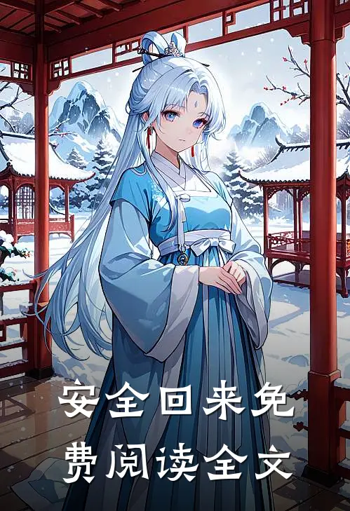 安全回来免费阅读全文