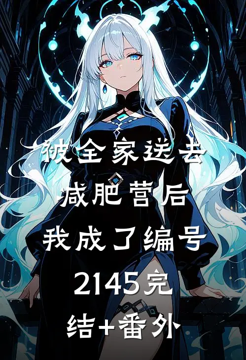 被全家送去减肥营后，我成了编号2145完结+番外