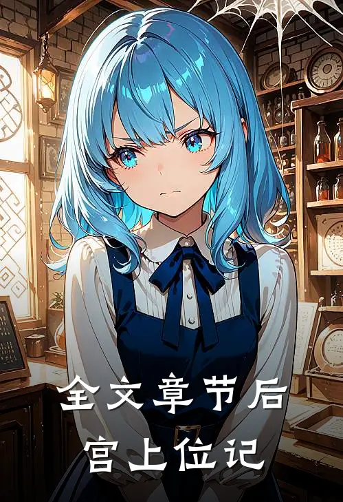 全文章节后宫上位记
