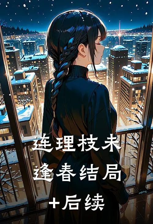连理枝未逢春结局+后续
