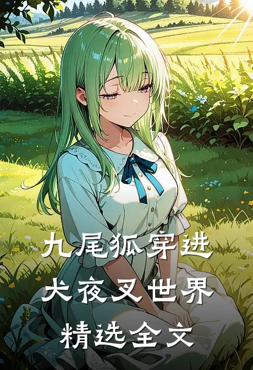 九尾狐穿进犬夜叉世界精选全文