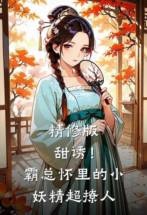 精修版甜诱！霸总怀里的小妖精超撩人