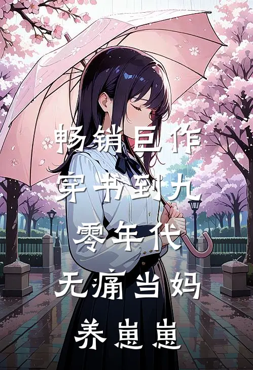 畅销巨作穿书到九零年代：无痛当妈养崽崽