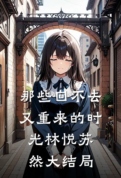 那些回不去又重来的时光林悦苏然大结局