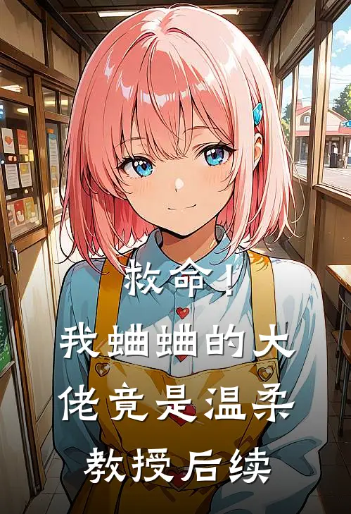 救命！我蛐蛐的大佬竟是温柔教授后续