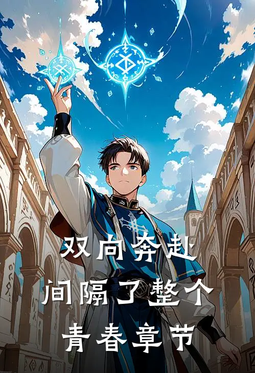 双向奔赴，间隔了整个青春章节