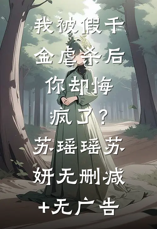 我被假千金虐杀后，你却悔疯了？苏瑶瑶苏妍无删减+无广告